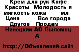 Крем для рук Кафе Красоты “Молодость и мягкость кожи“, 250 мл › Цена ­ 210 - Все города Другое » Продам   . Ненецкий АО,Пылемец д.